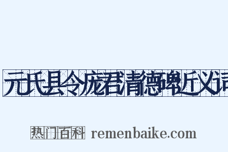 元氏县令庞君清德碑近义词是什么意思的图片